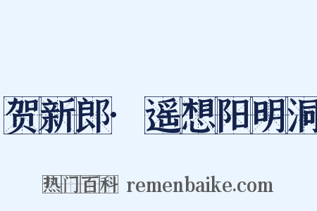 贺新郎·遥想阳明洞是什么意思的图片